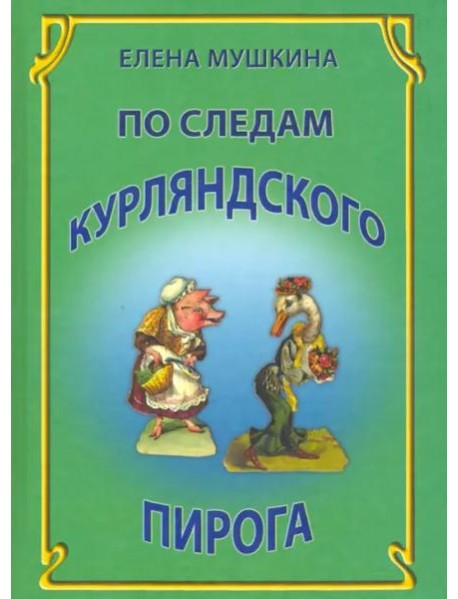 По следам курляндского пирога. Десять лет спустя