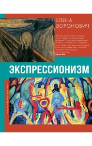 Экспрессионизм