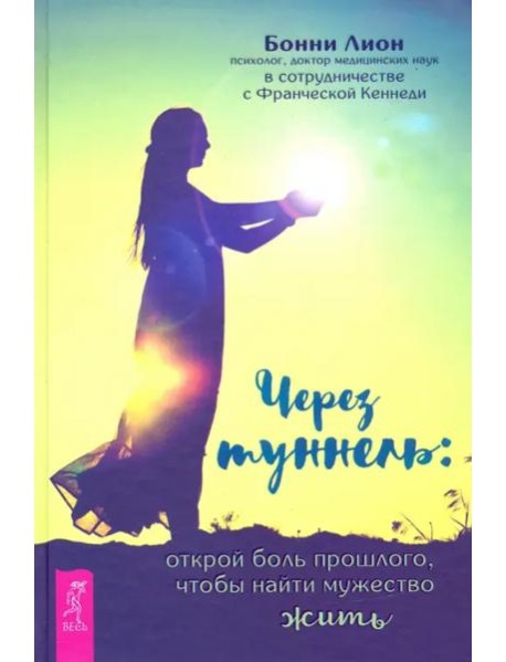 Через туннель: открой боль прошлого, чтобы (3579)
