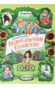 Подсолнечные каникулы