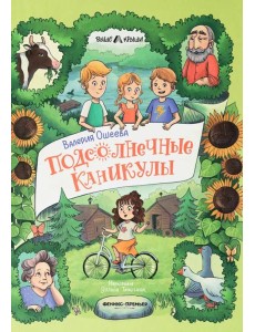 Подсолнечные каникулы Подсолнечные каникулы