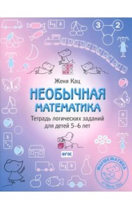 Необычная математика. Тетрадь логических заданий для детей 5–6 лет. (11-е, стереотипное)
