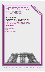 Преображение мира. История XIX столетия. Т. I: Общества в пространстве и времени. 2-е изд
