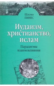 Иудаизм, христиантство, ислам: Парадигмы взаимовлияния