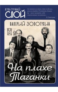 На плахе Таганки