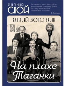 На плахе Таганки