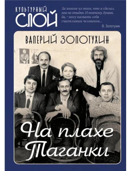 На плахе Таганки