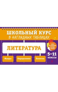 Литература: 5-11 классы