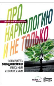 Про наркологию и не только. Путеводитель по видам помощи зависимым и созависимым
