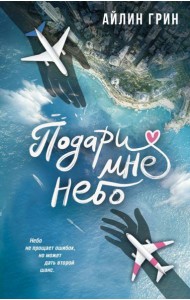 Подари мне небо: роман