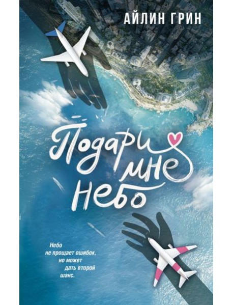 Подари мне небо: роман