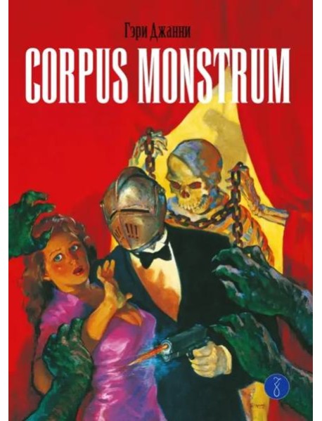 Corpus Monstrum