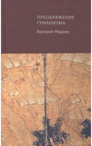 Преображение гуманизма