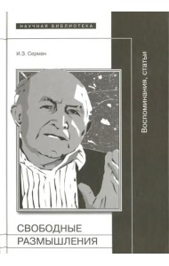 Свободные размышления: Воспоминания, статьи