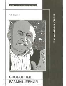 Свободные размышления: Воспоминания, статьи