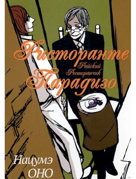 Ристоранте Парадизо