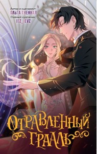 Отравленный Грааль. Т. 1: комикс