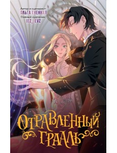 Отравленный Грааль. Т. 1: комикс