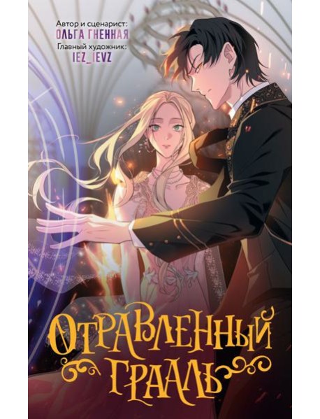 Отравленный Грааль. Т. 1: комикс