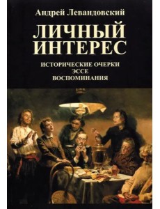 Личный интерес. Исторические очерки. Эссе. Воспоминания