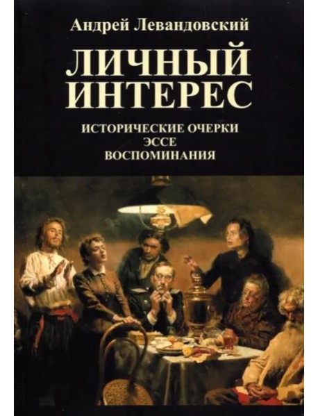 Личный интерес. Исторические очерки. Эссе. Воспоминания