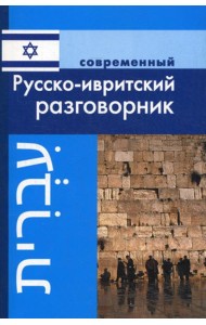 Современный русско-ивритский разговорник.