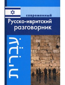 Современный русско-ивритский разговорник. Современный русско-ивритский разговорник.