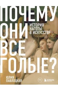 Почему они все голые? История наготы в искусстве