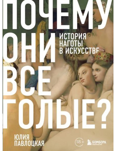 Почему они все голые? История наготы в искусстве