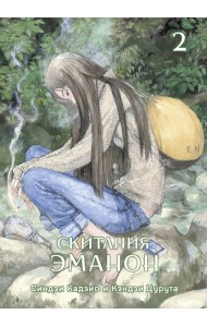 Скитания Эманон. Том 2