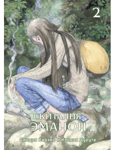 Скитания Эманон. Том 2
