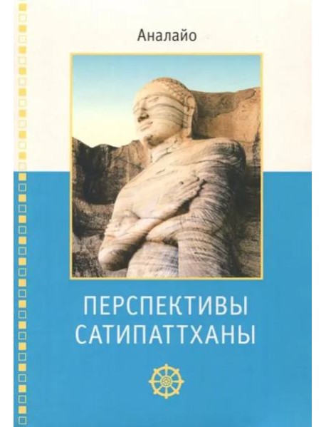Перспективы Сатипаттханы