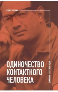 Одиночество контактного человека. Дневники 1953–1998 годов
