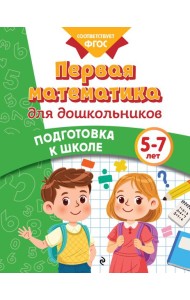 Первая математика для дошкольников