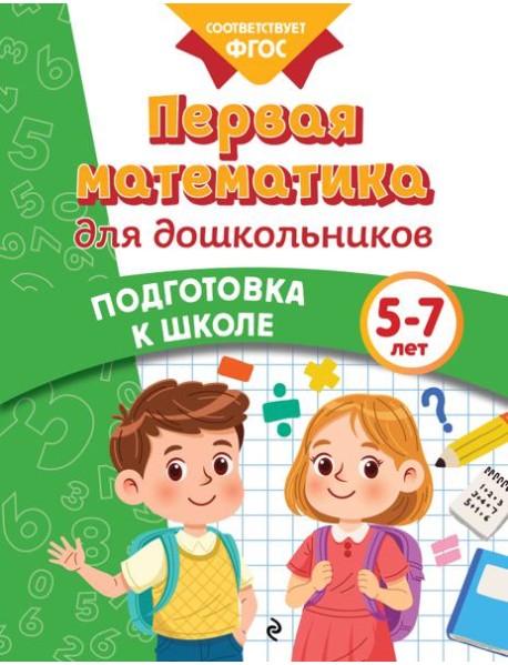 Первая математика для дошкольников