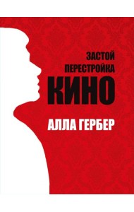 Застой. Перестройка. Кино