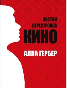 Застой. Перестройка. Кино Застой. Перестройка. Кино