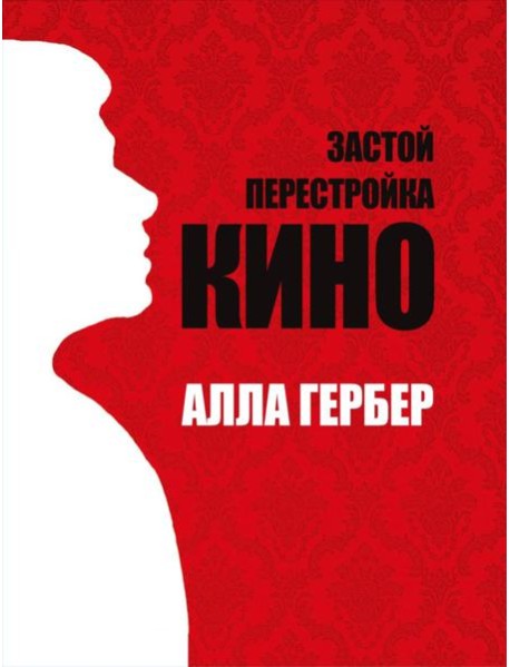 Застой. Перестройка. Кино