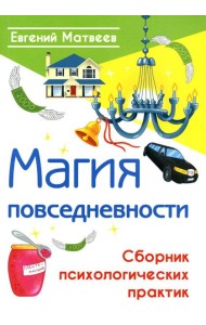 Магия повседневности. Сборник психологических практик