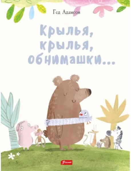 Крылья, крылья, обнимашки…