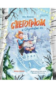 Снегогрюм и Опушковый лес