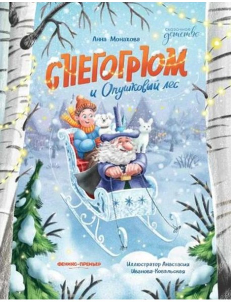 Снегогрюм и Опушковый лес