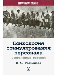 Психология стимулирования персонала