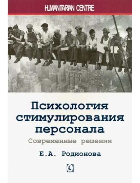 Психология стимулирования персонала