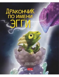 Дракончик по имени Эгги (2 изд.) Дракончик по имени Эгги (2 изд.)