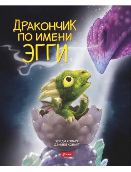 Дракончик по имени Эгги (2 изд.)