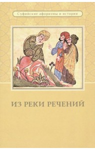 Из реки речений: Суфийские афоризмы и истории