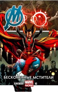 Мстители. Том 5. Бесконечные Мстители