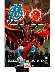 Мстители. Том 5. Бесконечные Мстители