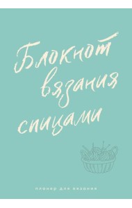 Планер для вязания. Блокнот вязания спицами